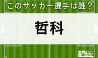 【哲科】このサッカー選手は誰？