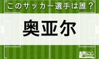 【奥亚尔】このサッカー選手は誰？