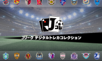 選手カードを集めてトレード！Jリーグ公認「Jリーグ デジタルトレカコレクション」配信決定