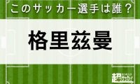 【格里兹曼】このサッカー選手は誰？