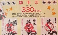 【地方競馬】大井競馬場で人気！的場文男騎手の関連グッズ