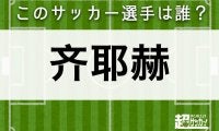 【齐耶赫】このサッカー選手は誰？