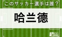 【哈兰德】このサッカー選手は誰？