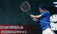 錦織が求めた夢が実現した 【疲労】が軽減されるラケット
