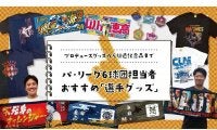 プロデュースグッズから引退記念品まで……　パ6球団担当者おすすめ「選手グッズ」