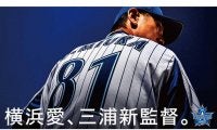 DeNAに“横浜ナンバー”争奪戦が勃発？　三浦新監督「18番はマウンドの上でこそ輝く」