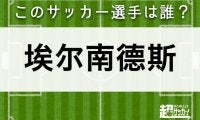 【埃尔南德斯】このサッカー選手は誰？
