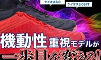 Wilsonフットウエア【ケイオス3.0】【ケイオス3.0SFT】機動性重視モデルが＜一歩目を変える！＞