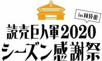 巨人史上初！両国国技館で感謝祭を開催　ファンフェスタ開催見送りで