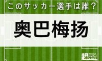 【奥巴梅扬】このサッカー選手は誰？