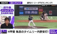 パTV再生回数もホークス圧倒？　「ABEMA バズ！　パ・リーグ」でTOP5をチェック