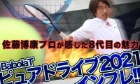 バボラ【ピュアドライブ2021】インプレ!!  佐藤博康プロが感じた8代目の魅力とは？