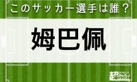 【姆巴佩】このサッカー選手は誰？