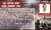11月15日開催決定！ GET BETTER NOW ZOOM SEMINAR 〜世界から学ぼう〜 with デビッド・ブラット氏（元クリーブランド・キャバリアーズヘッドコーチ）