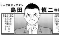 まんが『Ｂリーグ新チェアマン 島田慎二物語』