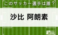 【沙比·阿朗素】このサッカー選手は誰？