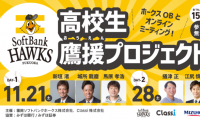 ソフトバンクOBによる高校生に向けたオンライン講演会開催