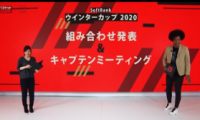 SoftBank ウインターカップ2020 組み合わせ発表＆キャプテンミーティング開催される！