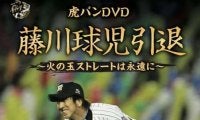 藤川球児メモリアルDVD発売決定…全100分、独占インタビュー付き
