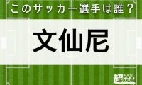 【文仙尼】このサッカー選手は誰？