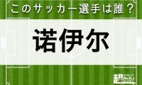 【诺伊尔】このサッカー選手は誰？