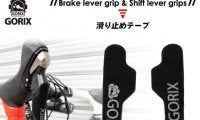 シフト操作をホールドする自転車用ブレーキレバー＆シフターグリップ滑り止めテープ発売