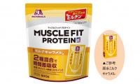 森永製菓のプロテインブランドから「マッスルフィット森永ミルクキャラメル」が新登場