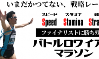 各ステージ上位30％のみが勝ち残る戦略レース「バトルロワイアルマラソン」開催