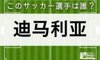 【迪马利亚】このサッカー選手は誰？