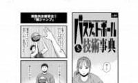 月バス１月号の『まんがバスケットボール技術事典』は…