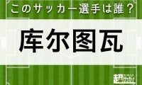 【库尔图瓦】このサッカー選手は誰？