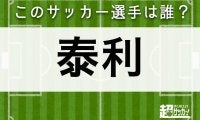 【泰利】このサッカー選手は誰？