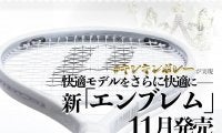 プリンス「新エンブレム/EMBLEM」11月発売!【#キレキレボレーが実現!!】快適モデルをさらに快適に