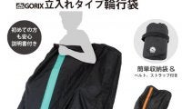 コンパクトな縦入れ式輪行袋「GX-Ca4」4色発売