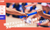トップアスリートが運動基礎・陸上競技の専属コーチになる「CORD PARTNERS」がスタート