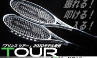 ３代目はホワイトだ!!! 「プリンス TOUR  ツアー100/95」2020モデル発売 #スピードスピン を操れ!!