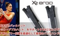 最新の両手打ちバックハンド「スプリット・ダブルハンド」をサポートするX2エルゴグリップ