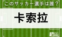 【卡索拉】このサッカー選手は誰？ 