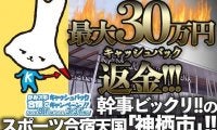 最大30万円返金!!!!!!!　“幹事ビックリ“の合宿天国「神栖市」!!
