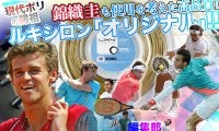ルキシロン「オリジナル」!! 編集部インプレ付き 【錦織圭】も使用を考えた高品質! 現代ポリの開祖