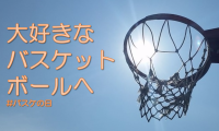 12月21日、バスケの誕生日に向けてバスケ愛を語れ！
