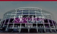 初代エース岩隈の決断、歴史的大敗、野村克也氏…　楽天が歩んだ歴史を振り返る