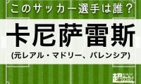【卡尼萨雷斯】このサッカー選手は誰？
