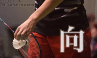【連載】全日本総合選手権直前特集『向』