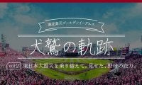 東日本大震災を乗り越えた「野球の底力を…」　楽天が歩んだ歴史を振り返る