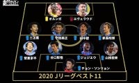 ベストイレブン発表！最強王者川崎Fから史上最多9名が選出！《2020Jリーグアウォーズ》