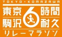 1人でもチームでも参加できる「駒沢6時間耐久リレーマラソン リモート大会」開催