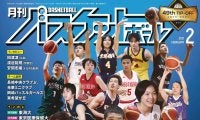 ウインターカップを筆頭に“今一番熱いバスケシーン”をギュっと凝縮した最新『月バス』２月号