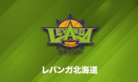 レバンガ北海道、インカレ得点王の山口颯斗と特別指定選手契約を合意…チームへの合流は12月末を予定