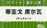 【席尔瓦】このサッカー選手は誰？